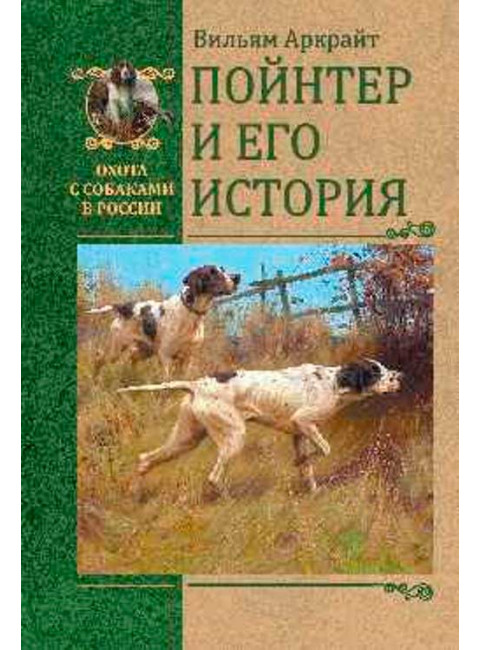 Пойнтер и его история. Аркрайт В.