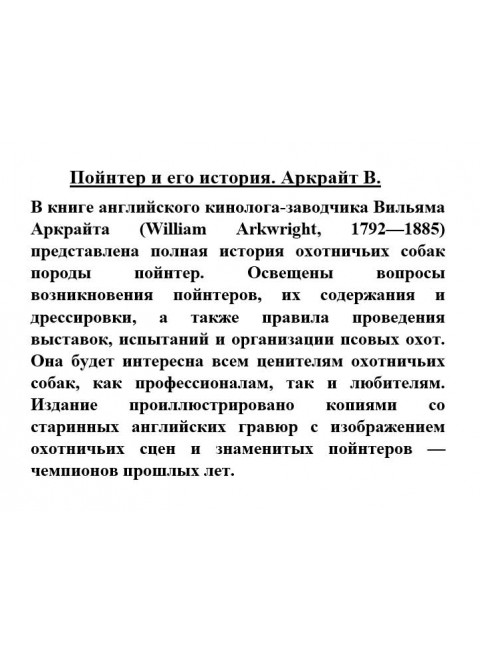 Пойнтер и его история. Аркрайт В.