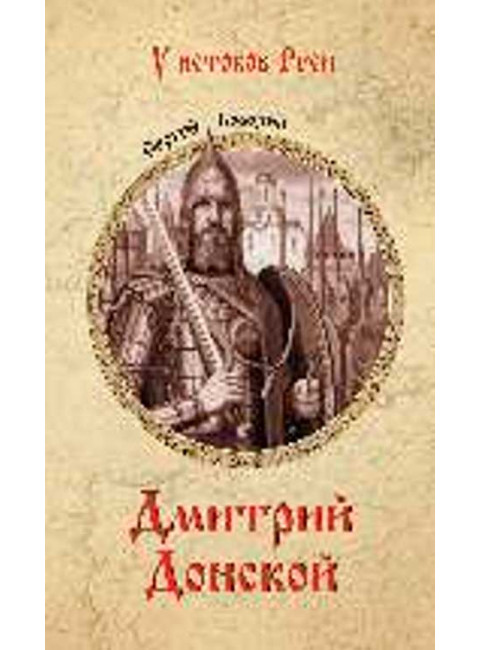 Дмитрий Донской. Бородин С.П.