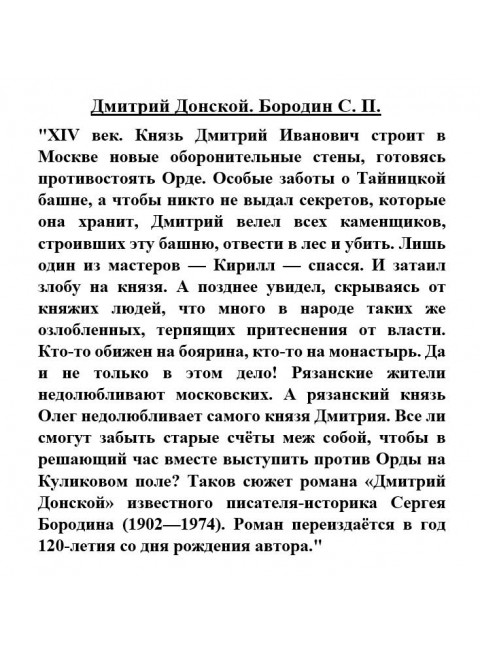 Дмитрий Донской. Бородин С.П.
