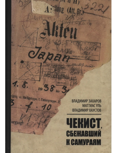 Чекист, сбежавший к самураям. Захаров В.В.