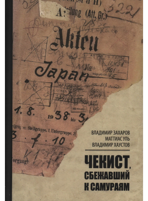 Чекист, сбежавший к самураям. Захаров В.В.