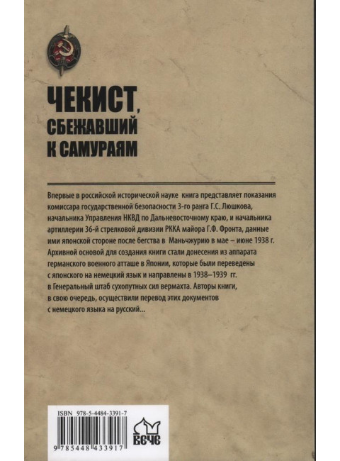 Чекист, сбежавший к самураям. Захаров В.В.