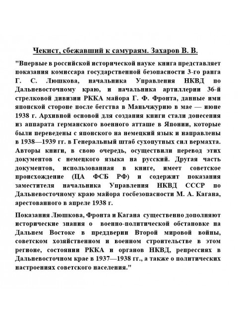 Чекист, сбежавший к самураям. Захаров В.В.