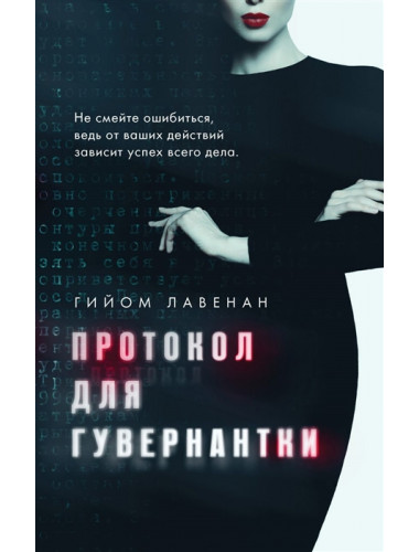Протокол для гувернантки. Лавенан Г.