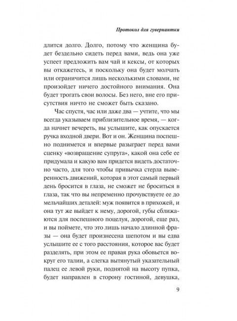 Протокол для гувернантки. Лавенан Г.