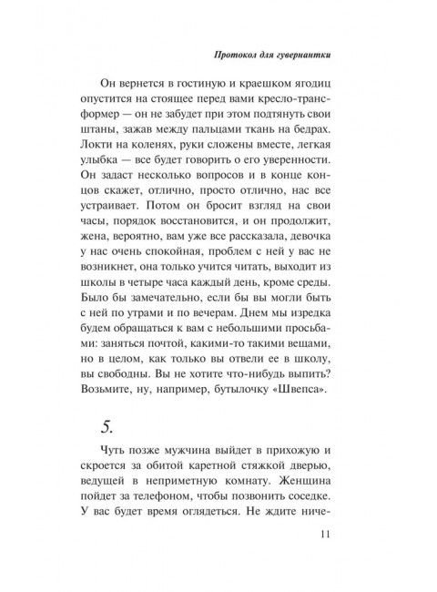 Протокол для гувернантки. Лавенан Г.