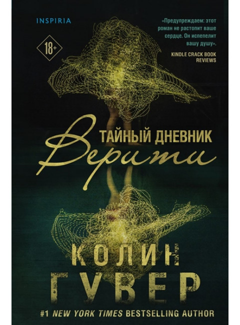 Тайный дневник Верити. Гувер К.