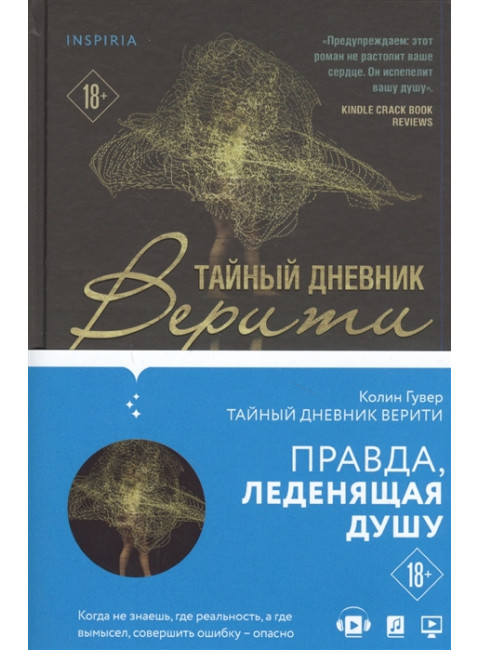 Тайный дневник Верити. Гувер К.