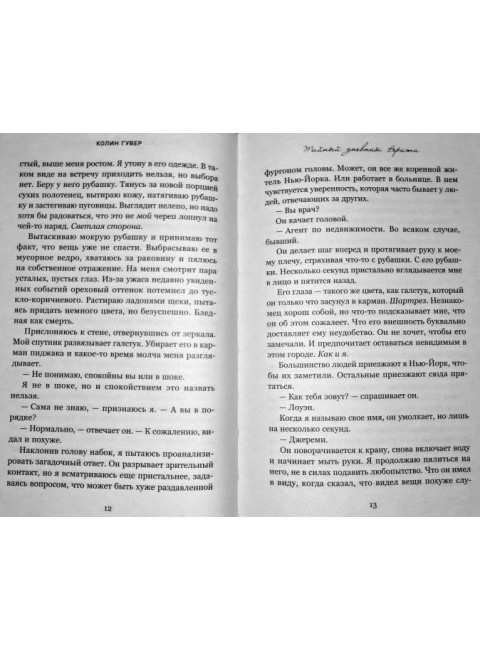 Тайный дневник Верити. Гувер К.