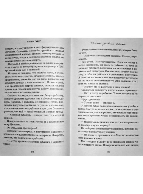 Тайный дневник Верити. Гувер К.