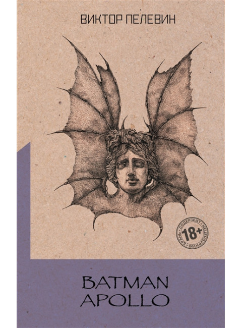 Batman Apollo. Пелевин В.О.
