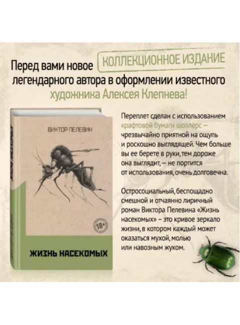 Жизнь насекомых. Пелевин В.О.
