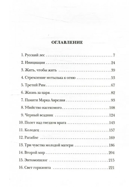 Жизнь насекомых. Пелевин В.О.