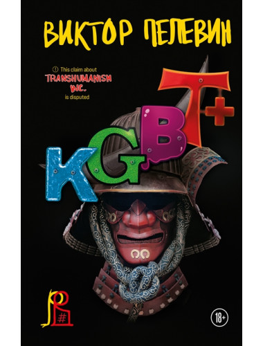 KGBT+. Пелевин В.О.