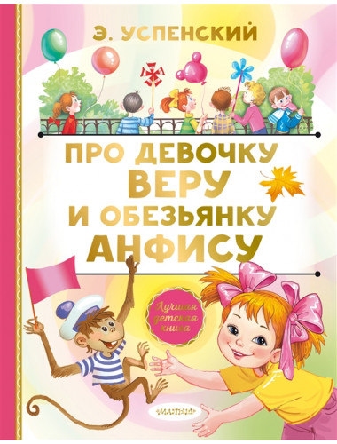 Про девочку Веру и обезьянку Анфису. Успенский Э.Н.