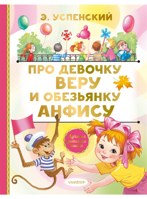 Про девочку Веру и обезьянку Анфису. Успенский Э.Н.