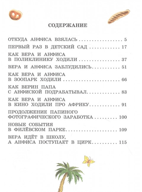 Про девочку Веру и обезьянку Анфису. Успенский Э.Н.