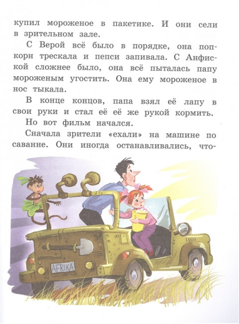 Про девочку Веру и обезьянку Анфису. Успенский Э.Н.