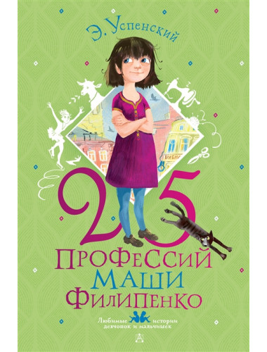 25 профессий Маши Филипенко. Успенский Э.Н., Муратова Е.Л.
