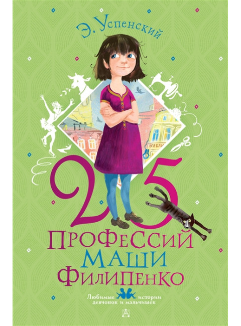 25 профессий Маши Филипенко. Успенский Э.Н., Муратова Е.Л.