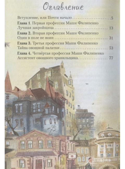 25 профессий Маши Филипенко. Успенский Э.Н., Муратова Е.Л.