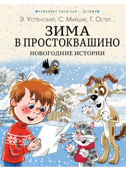 Зима в Простоквашино. Новогодние истории. Успенский Э.Н., Заходер Б.В., Пляцковский М.С.