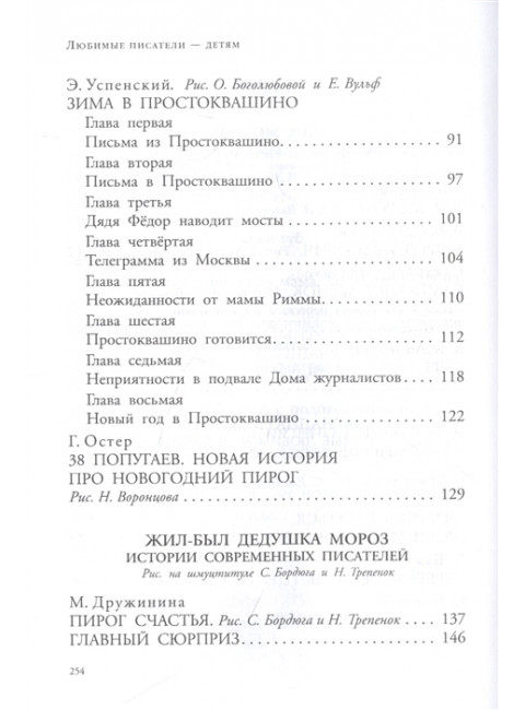Зима в Простоквашино. Новогодние истории. Успенский Э.Н., Заходер Б.В., Пляцковский М.С.