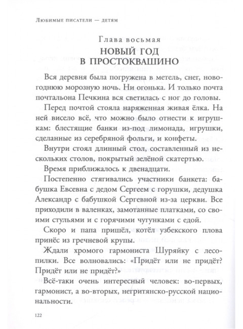 Зима в Простоквашино. Новогодние истории. Успенский Э.Н., Заходер Б.В., Пляцковский М.С.