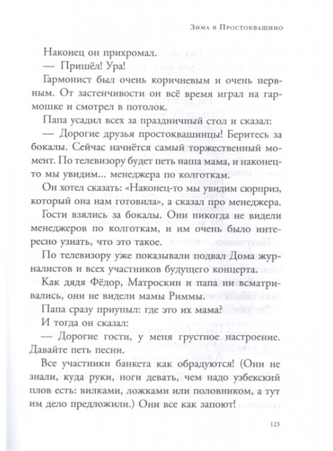 Зима в Простоквашино. Новогодние истории. Успенский Э.Н., Заходер Б.В., Пляцковский М.С.