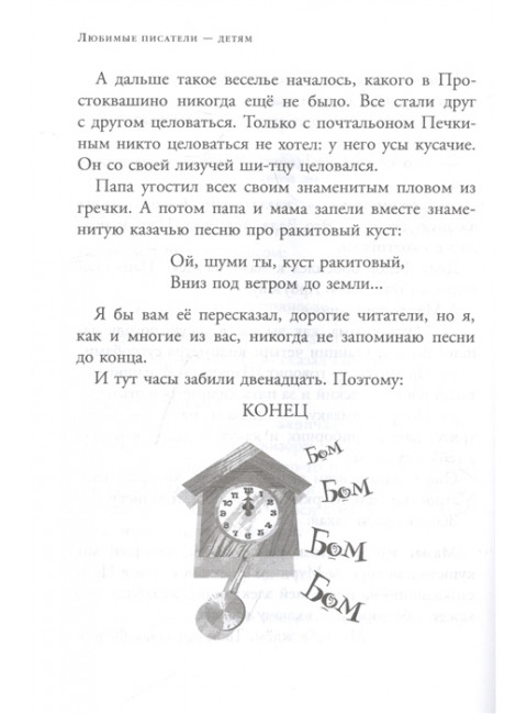 Зима в Простоквашино. Новогодние истории. Успенский Э.Н., Заходер Б.В., Пляцковский М.С.