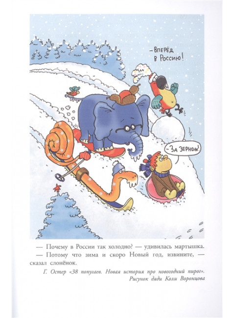 Зима в Простоквашино. Новогодние истории. Успенский Э.Н., Заходер Б.В., Пляцковский М.С.