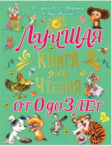 Лучшая книга для чтения от 0 до 3 лет. Маршак С.Я., Сутеев В.Г.