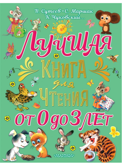 Лучшая книга для чтения от 0 до 3 лет. Маршак С.Я., Сутеев В.Г.