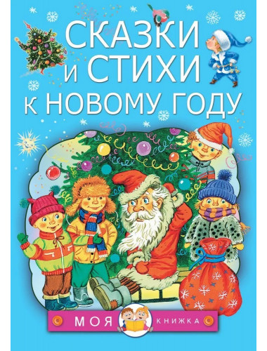 Сказки и стихи к Новому году. Чуковский К.И., Маршак С.Я., Барто А.Л. и др.