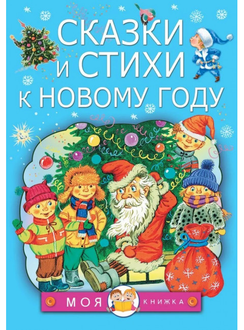 Сказки и стихи к Новому году. Чуковский К.И., Маршак С.Я., Барто А.Л. и др.