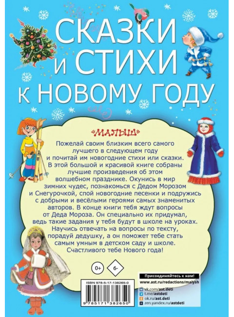 Сказки и стихи к Новому году. Чуковский К.И., Маршак С.Я., Барто А.Л. и др.