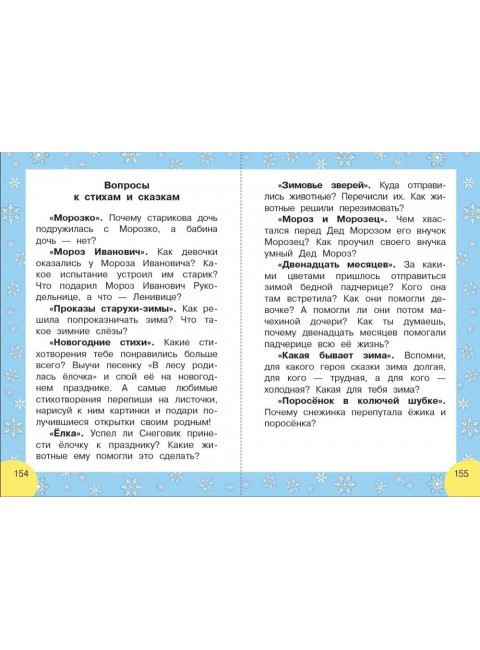 Сказки и стихи к Новому году. Чуковский К.И., Маршак С.Я., Барто А.Л. и др.