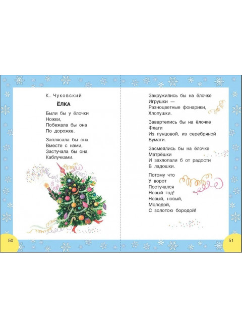 Сказки и стихи к Новому году. Чуковский К.И., Маршак С.Я., Барто А.Л. и др.