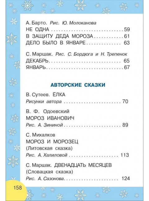 Сказки и стихи к Новому году. Чуковский К.И., Маршак С.Я., Барто А.Л. и др.