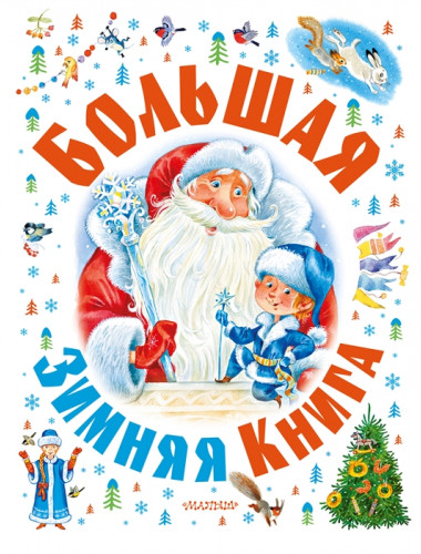 Большая зимняя книга. Барто А.Л., Маршак С.Я., Гофман  Э. Т. А. и др.