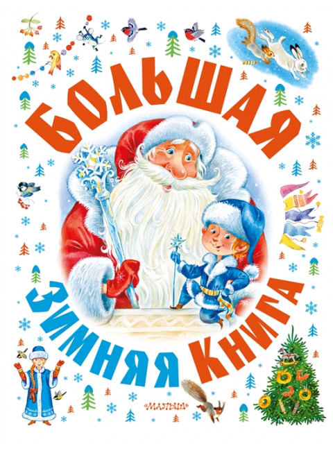 Большая зимняя книга. Барто А.Л., Маршак С.Я., Гофман  Э. Т. А. и др.
