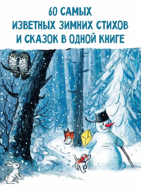 Большая зимняя книга. Барто А.Л., Маршак С.Я., Гофман  Э. Т. А. и др.