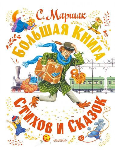 Большая книга стихов и сказок. Маршак С.Я.