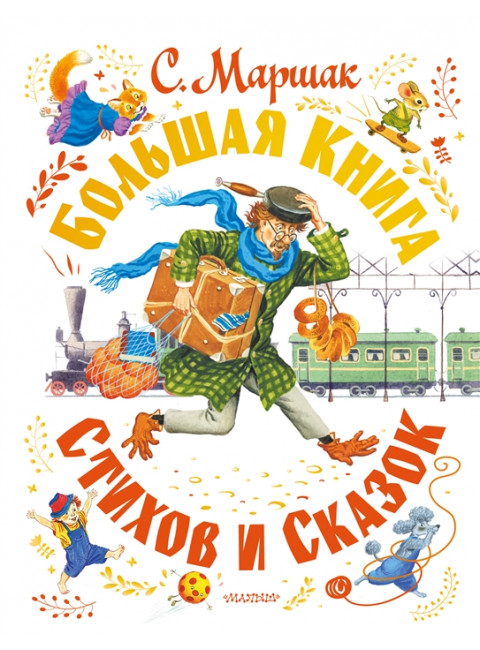 Большая книга стихов и сказок. Маршак С.Я.