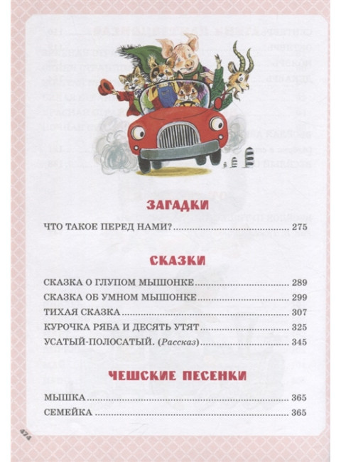 Большая книга стихов и сказок. Маршак С.Я.