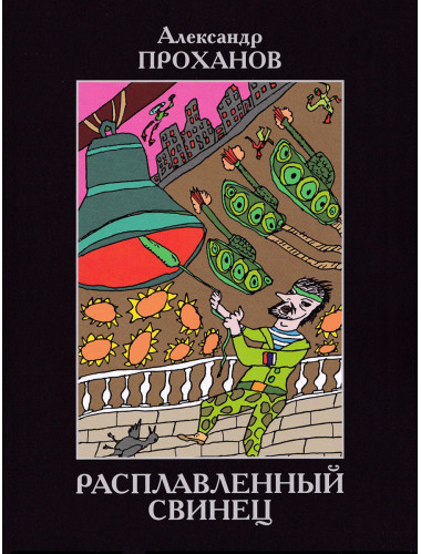 Расплавленный свинец (стихи). Проханов А.