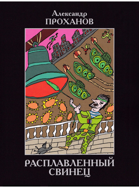 Расплавленный свинец (стихи). Проханов А.