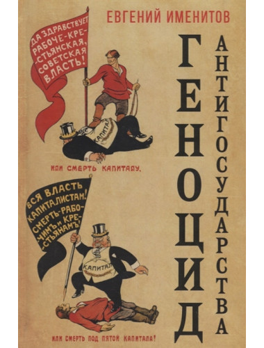 Геноцид антигосударства. Именитов Е.Л.
