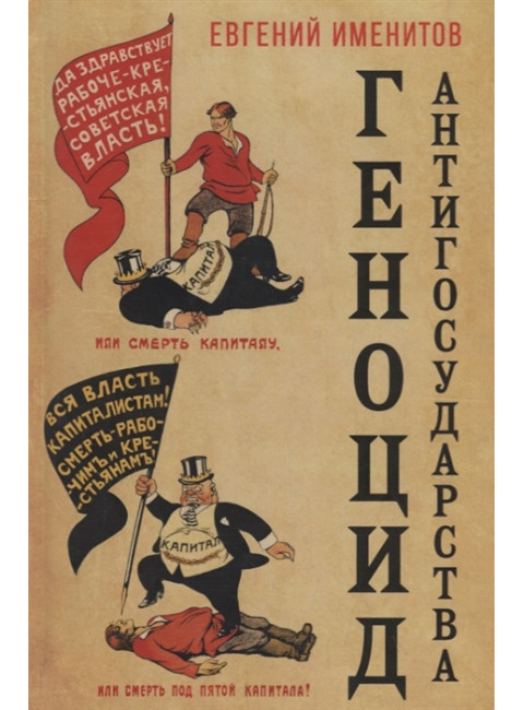 Геноцид антигосударства. Именитов Е.Л.